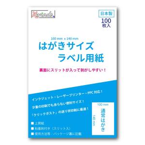 はがきサイズ　ラベル用紙（100枚）スリット入り　クリックポスト、レターパック、定形外に対応（便利アプリ対応）