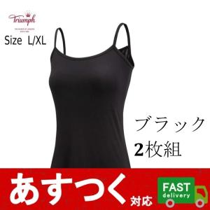 ポスト投函便（トリンプ キャミソール ブラック  2枚組 サイズ XL）下着 ウェア ストレッチ性 吸水速乾 アジャスター付き レディース ファッション C2109014-22