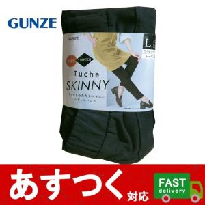 在庫限り (GUNZE Tuche トゥーシェ レギンスパンツ スキニー フルレングス丈 ブラック) Lサイズ 裏起毛 グンゼ ストレッチ パンツ バックポケット C2112068-72｜itemp-yh