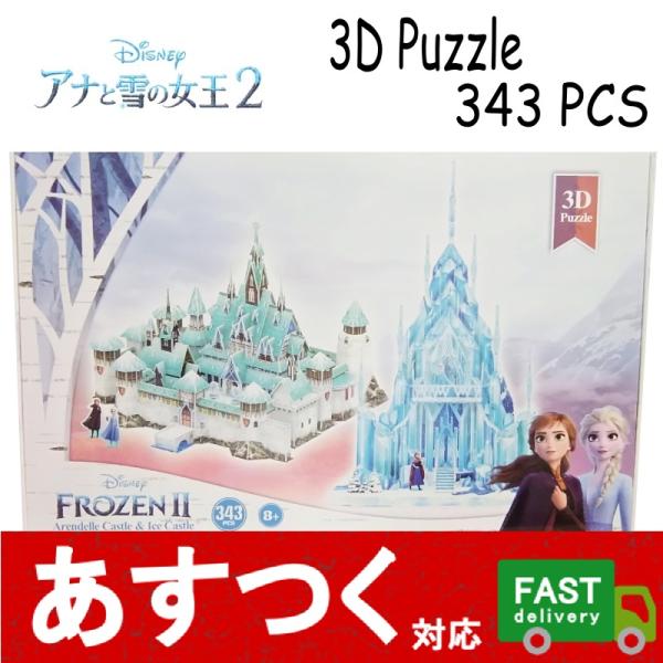 （アナと雪の女王 3Dパズル 343ピース アレンデール城 氷の城 8才以上）FROZEN II ア...
