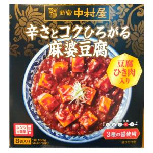 新宿中村屋 辛さとコクひろがる麻婆豆腐 160g×8袋入り マーボー 豆腐 ひき肉入り 中華 おかず レンジで簡単調理 レトルト 76418