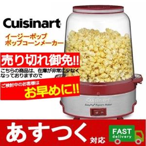 残りわずか！！数量限定！！（1台　クイジナート　ポップコーンメーカー　CPM-700PCJ ）Cuisinart　大容量　簡単操作　EasyPop　コストコ