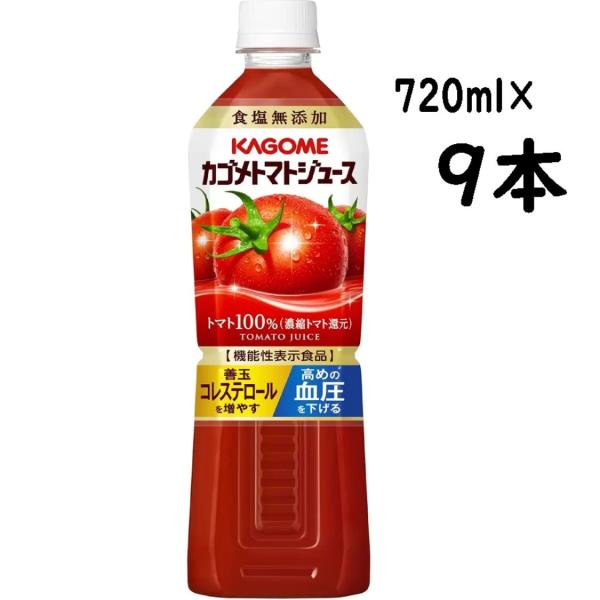 （カゴメ トマトジュース 720ml×9本 食塩無添加）トマト100％ 濃縮トマト還元 機能性表示食...