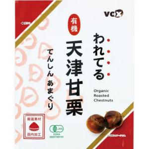 （われてる 天津甘栗 有機 720g）てんしんあまぐり 180gx4袋 割れてる 甘栗 天津 個包装 厳選素材 国内加工 オーガニック VOX コストコ 587378