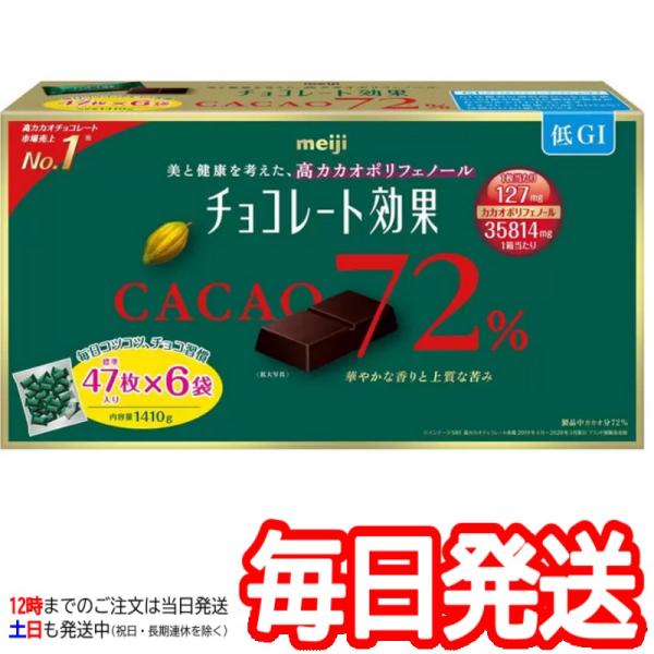 （明治 チョコレート効果 カカオ72％ 標準47枚入り×6袋）内容量1410g meiji チョコ ...