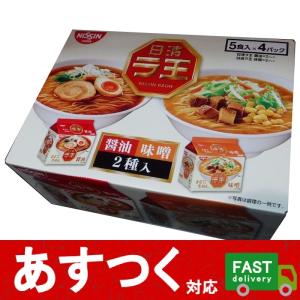 （日清　ラ王　醤油・味噌　20食）まるで生めん　お得パック　ラーメン　しょうゆ味×10食　みそ味×10食　便利で簡単袋麺　5食入り4パック　コストコ　587845