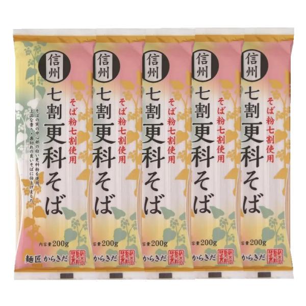 （5袋セット 柄木田製粉 信州 七割更科そば 200g×5個）麺匠からきだ謹製 上品な香り 歯切れの...