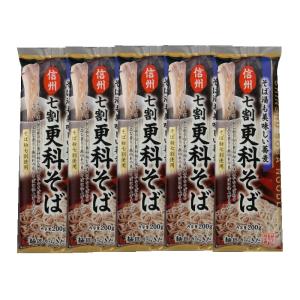 【5袋セット】 そば湯も美味しい蕎麦 信州 七割更科そば 200g×5袋 干しそば 柄木田 麺匠 からきだ そば粉7割 麺 おそば 82005 -697
