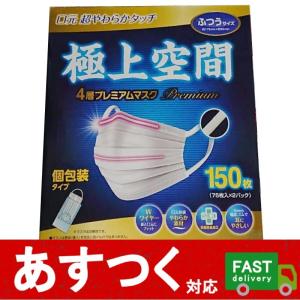 極上空間 マスク ふつうサイズ 150枚 不織布 個包装 プレミアム 4層構造 約175mm×約95mm ワイヤー フィット コロナ 予防 風邪 花粉 コストコ 15711