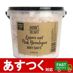 （エプソム＆ヒマラヤ バスソルト 2.5kg）入浴剤 ヒマラヤン