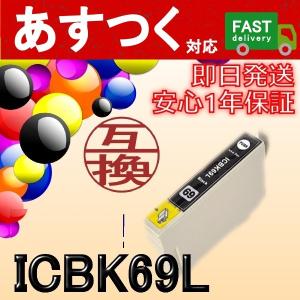 ICBK69L　増量黒/ブラック　互換インクカートリッジ　EP社　エプソン