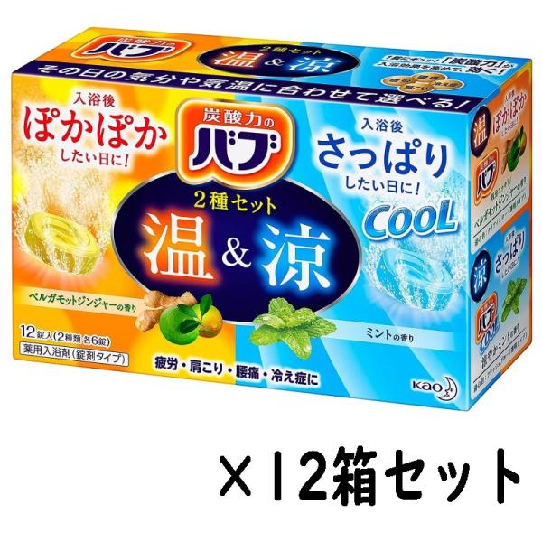 【12箱セット】（花王 バブ 2種 12錠入×12箱 温&amp;涼）2種類 各6錠 合計144 個 ベルガ...