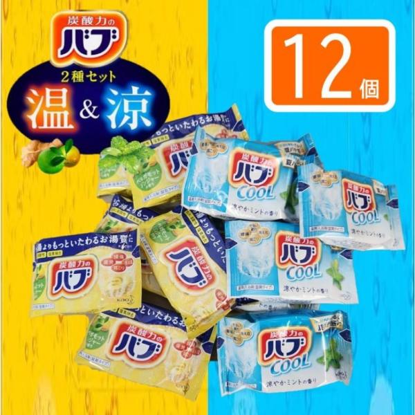 ポスト投函便（花王 バブ 温&amp;涼 2種 12錠入 ベルガモットジンジャー ミント）2種類 12錠 1...