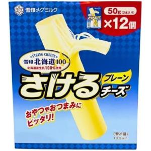 （冷蔵品 雪印 北海道100 さけるチーズ プレーン 50g（2本入り）×12個 ）おやつ おつまみ 子供 喜ぶ お菓子 メグミルク 北海道産生乳100％使用 29207