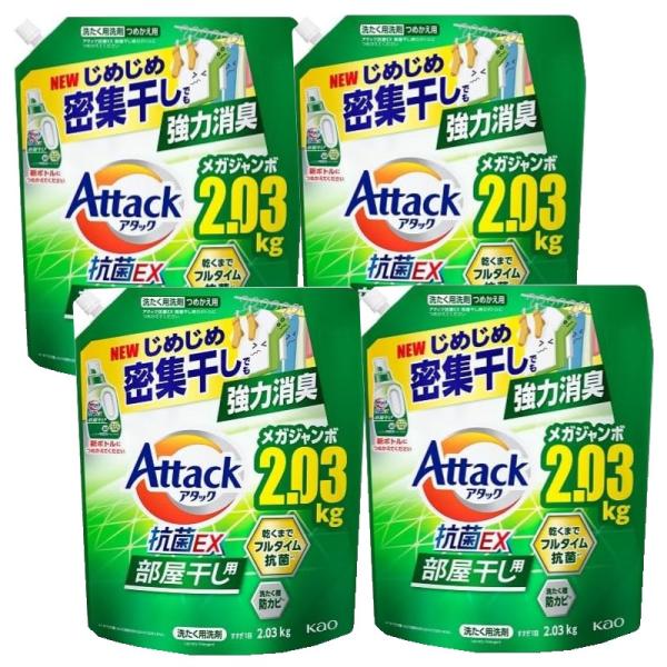 【4袋セット】（部屋干し用 アタック 抗菌EX 2.03kg×4袋 つめかえ用）洗濯用 洗剤 Att...