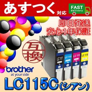LC115C シアン 互換 インク カートリッジ ICチップ付き　brother ブラザー｜itemp
