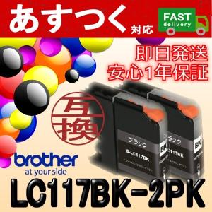 LC117BK-2PK お徳用黒2個パック 互換 インク カートリッジ ICチップ付き　brother ブラザー｜itemp