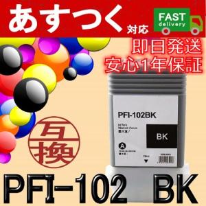 （単品　キャノン　PFI-102BK　ブラック）互換 インクカートリッジ ICチップ付き　Canon iPFシリーズ対応 0895B001黒｜itemp