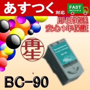 BC-90 大容量黒/ブラック 互換 インク カートリッジ ICチップ付き　Canon キャノン