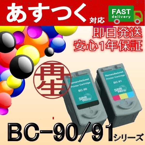 （選択単品　BCI-90/91シリーズ）BC-90　大容量黒/ブラック  BC-91　大容量カラー　...