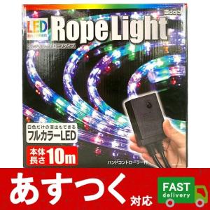 LED 屋内 屋外兼用 ロープライト マルチカラー ロープタイプ 本体長さ10m ハンドコントローラー付）点灯パターン 10種類 コストコ 11728