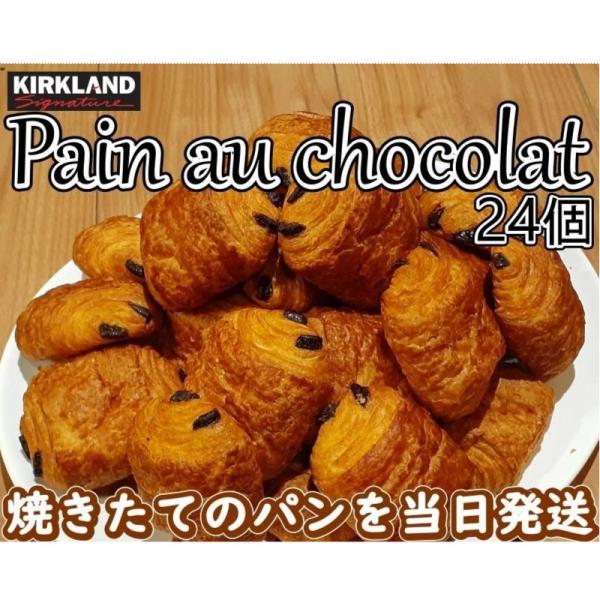 日付指定不可（24個入り コストコ パン オ ショコラ AOP）焼きたてを当日発送 カークランド パ...