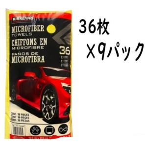 （9パックセット カークランド マイクロファイバータオル 36枚×9袋 計324枚）KIRKLAND ケース 箱 ウエス 車 清掃 カー用品 掃除 まとめ買い コストコ 713160