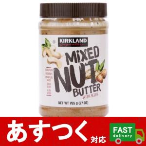 （カークランド ミックスナッツバター 765g）ナッツアンドシードバター