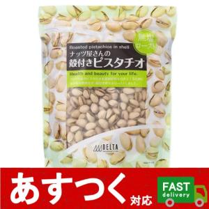 （DELTA ナッツ屋さんの殻付きピスタチオ 1kg）ビッグサイズ