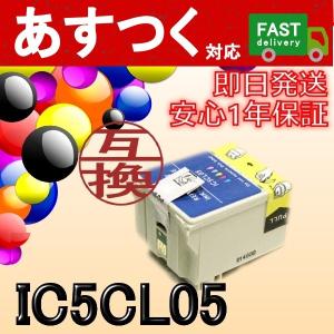 IC5CL05　5色カラー　互換インクカートリッジ　ICチップ付き　EP社　エプソン