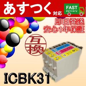 ICBK31　黒/ブラック　互換インクカートリッジ　ICチップ付き　EP社　エプソン