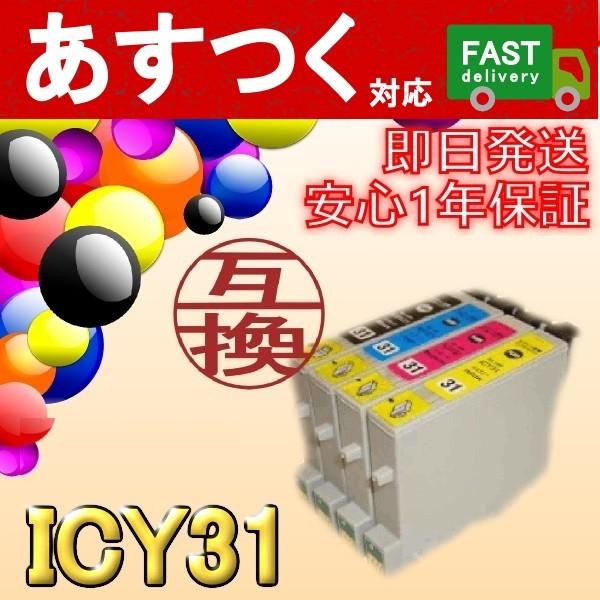 ICY31　イエロー　互換インクカートリッジ　ICチップ付き　EP社　エプソン