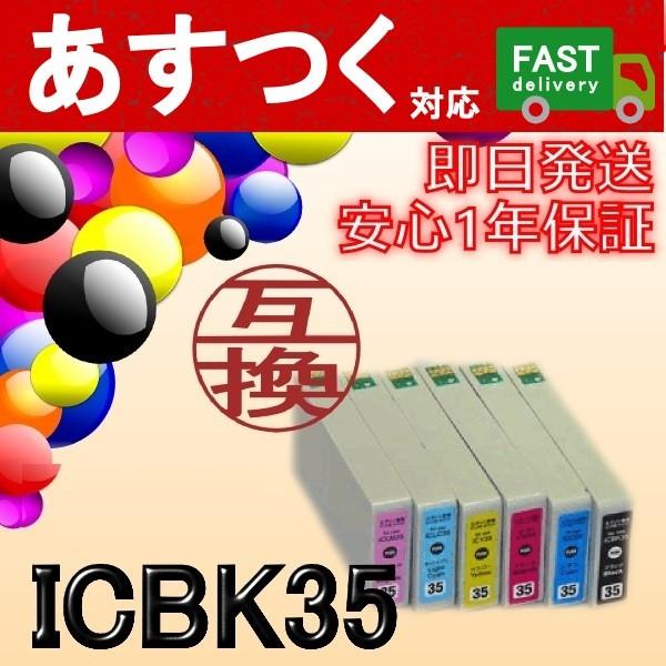 ICBK35　黒/ブラック　互換インクカートリッジ　ICチップ付き　EP社　エプソン