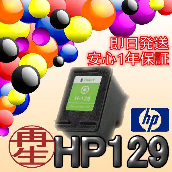（選択単品　HP129/134シリーズ）HP129　黒/ブラック　HP134　3色カラー　　単品販売...