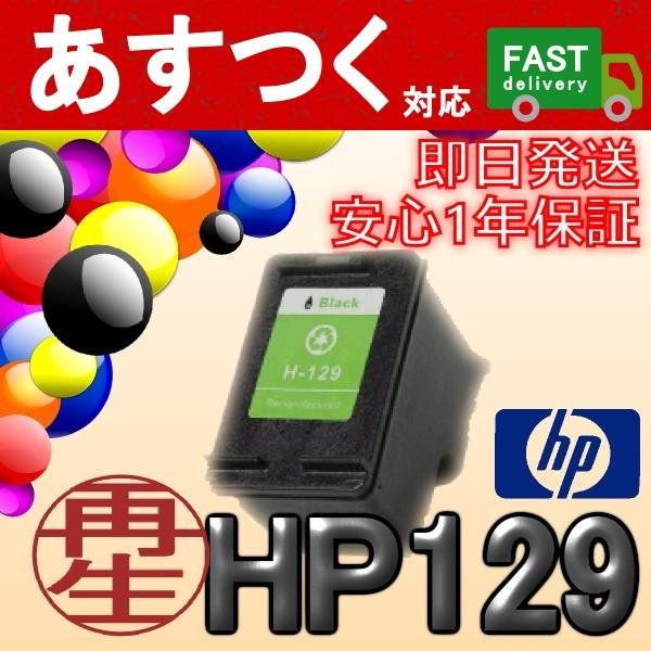 HP129 黒/ブラック インクカートリッジ　ICチップ付き リサイクル HP ヒューレットパッカー...