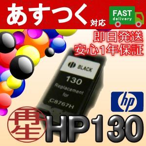 HP130 黒/ブラック インクカートリッジ　ICチップ付き リサイクル HP ヒューレットパッカード｜itemp