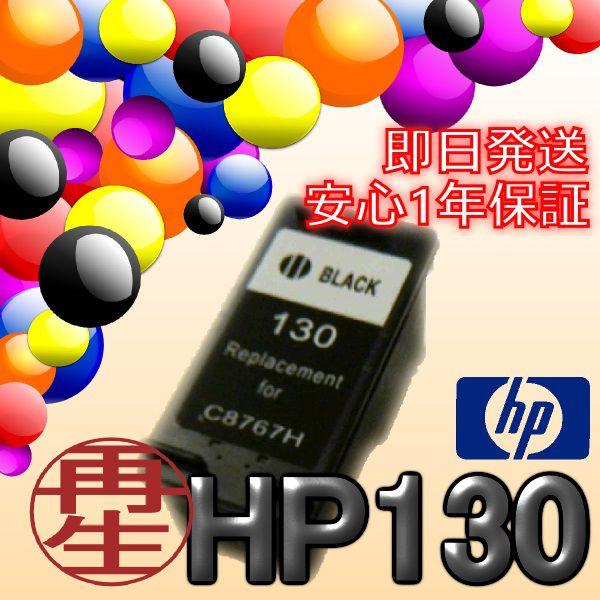 HP130 黒/ブラック インクカートリッジ　ICチップ付き リサイクル HP ヒューレットパッカー...