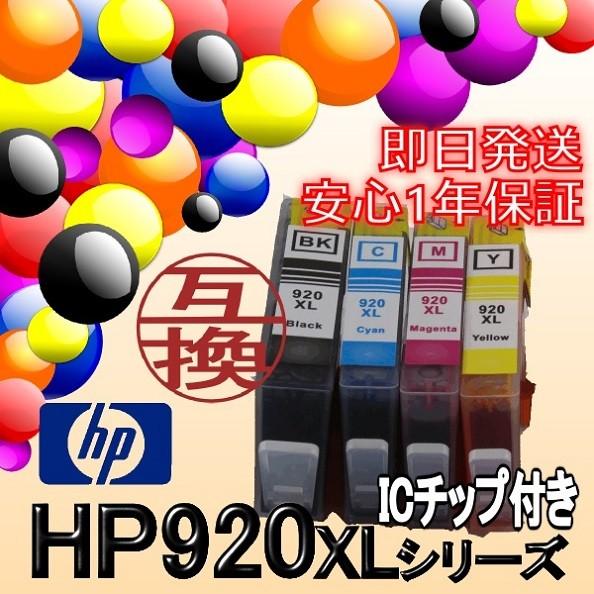 HP920XLBK HP920XLC HP920XLM HP920XLY　4色セット(ICチップ付)...