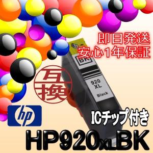 HP920XL BK（黒/ブラック）  ICチップ付 インクカートリッジ 互換 HP ヒューレットパッカード 人気商品｜itemp