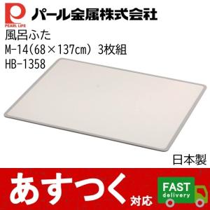 （風呂ふた 68×137cm 3枚組 M14 HB-1358）パール金属 シンプルピュア お手入れかんたん 抗菌 防カビ加工 フラットタイプ 日本製｜itemp