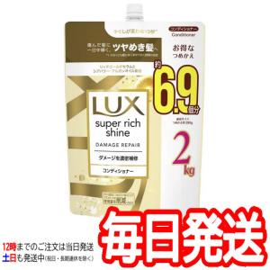 （LUX ラックス スーパーリッチシャイン コンディショナー 2kg つめかえ用）詰め替え 約6.9個分 大容量 お得 髪の毛 ヘアケア ダメージ 補修 コストコ 53500｜アイテンプ