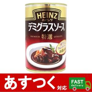 （290g×1個 ハインツ 特選デミグラスソース）赤ワインとフォンドボーでお店の味