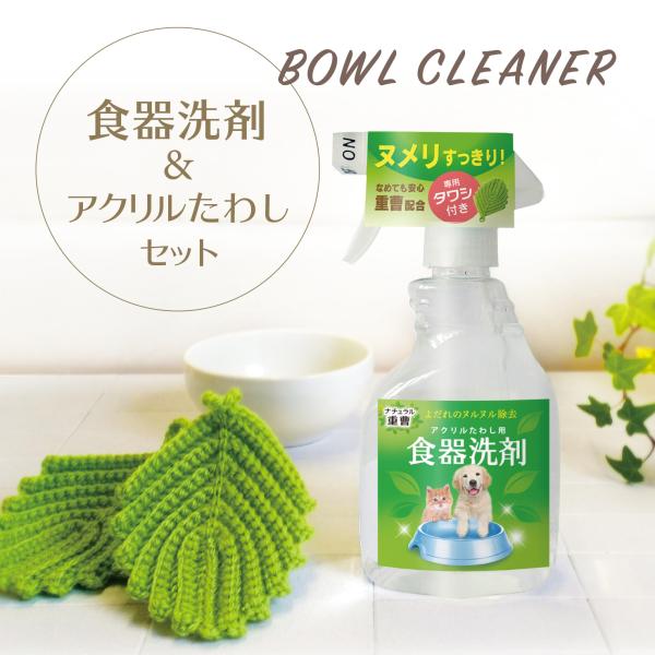 食器洗剤アクリルたわしセット 400ml 犬猫兼用 無添加 無臭 日本製 食器用 ヌメリとり バイオ...