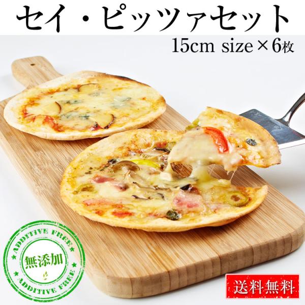 【まとめ買いで更に5％OFF】  送料無料 ピザ 6種類セット セイ・ピッツァセット 15cm