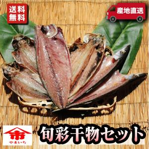 送料無料♪【国産】旬彩干物セット〜旬の魚だけで作った干物のセットです。さば ニシン 小アジ かます