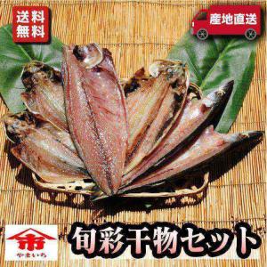 送料無料♪【国産】旬彩干物セット〜旬の魚だけで...の詳細画像1