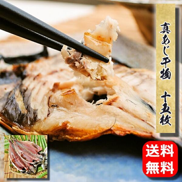★送料無料★【国産】真アジ干物　15枚(約80g--100g)〜スーパーの特売の干物で満足ですか？