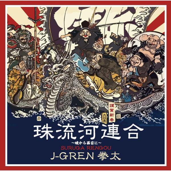 J−GREN拳太 / 珠流河連合 〜暁から西日に〜