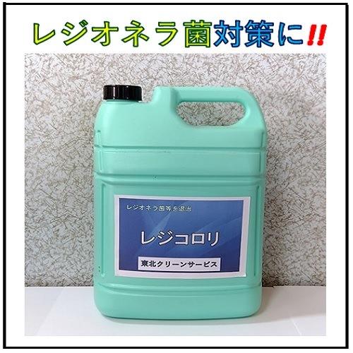 【レジオネラ菌退治に】　レジコロリ　5L　無臭タイプ　送料無料！！