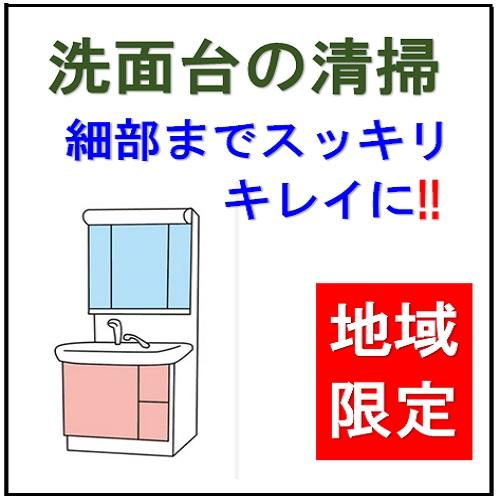 【洗面台のクリーニング】細部までスッキリキレイにいたします。　地域限定